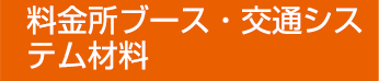 料金所ブース・交通システム材料