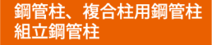 鋼管柱、複合柱、組立鋼管柱