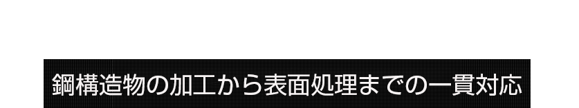 鉄塔製作で培った技術で社会に貢献【鋼構造物の加工から表面処理までの一貫対応】- 那須鋼板株式会社