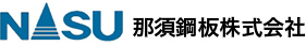 那須鋼板株式会社