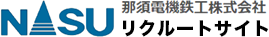 那須電機鉄工リクルートサイト