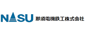 那須電機鉄工株式会社